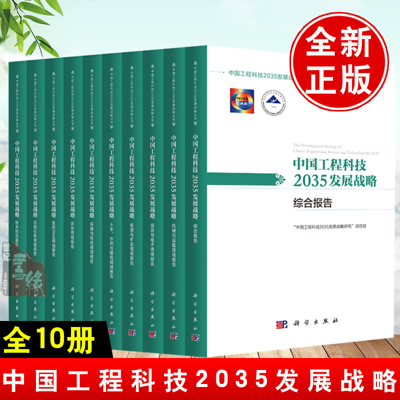 【全10册】中国工程科技2035发展战略·土木、水利建筑机械运载技术预见环境轻纺医药卫生仪器仪表能源矿业信息与电子农业领域报告