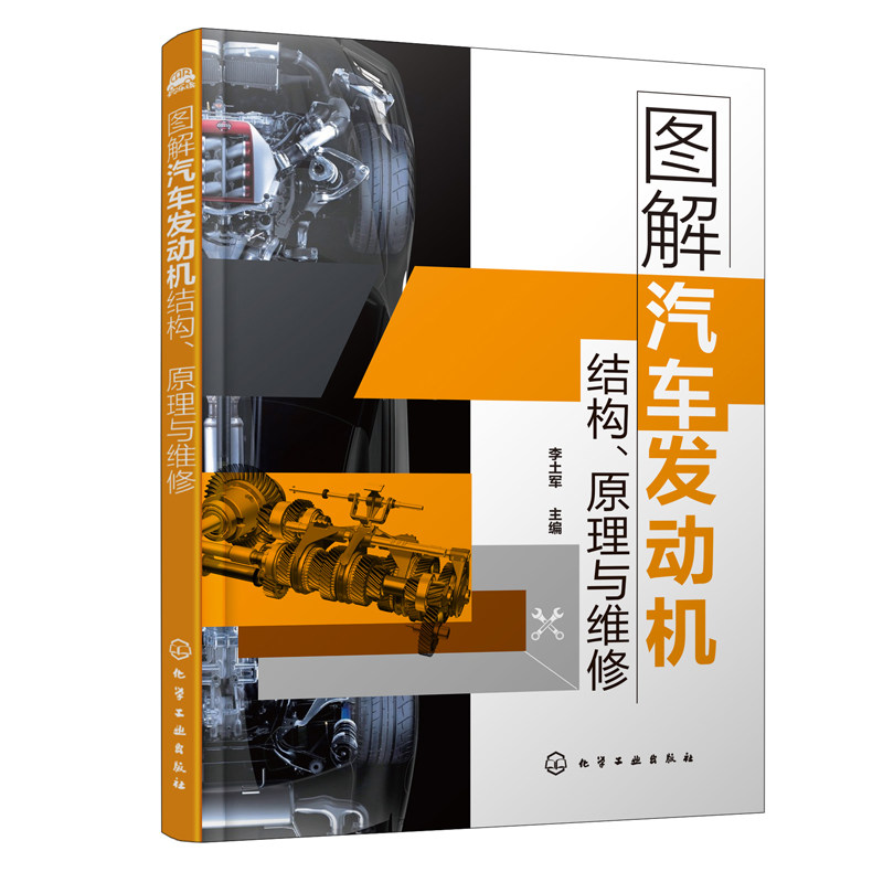 正版书籍 图解汽车发动机结构原理与维修 李土军汽车维修书发动机维修汽车维修教材教程书总成部件的拆装方法及检测与诊断维修技术