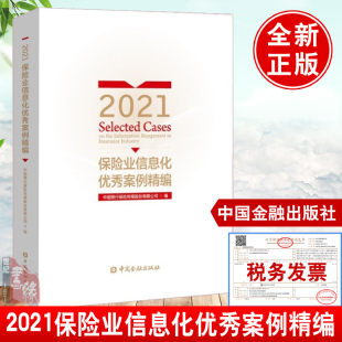 书籍 正版 业务模式 成功转型保险业新 和生态圈中国金融 2021保险业信息化优秀案例精编中国银行保险传媒股份有限公司保险业企业