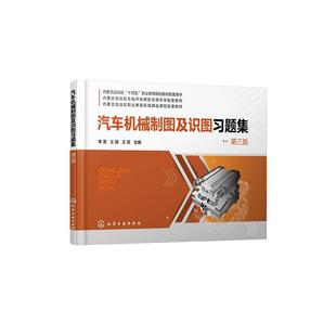 主编化学工业出版 王丽 王臣 书籍 社9787122476678正版 第三版 汽车机械制图及识图习题集 李茗