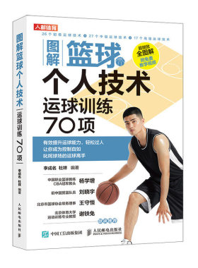 正版书籍 图解篮球个人技术 运球训练70项 李成名杜祥篮球技巧训练教学教练员培训个人篮球运球技术快速了解运球基础知识训练技巧