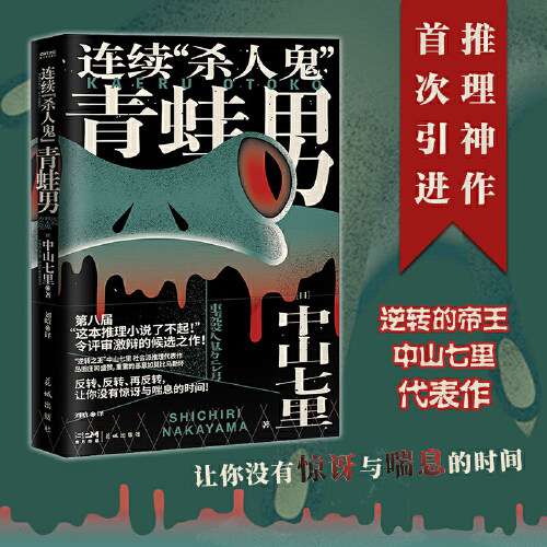 现货连续杀人鬼青蛙男 逆转的帝王 中山七里社会派代表作 推理迷口口相传的神级大作 次问世 悬疑小说 日本悬疑推理小说书籍