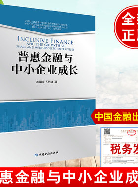 正版书籍 普惠金融与中小企业成长 胡育蓉国际和中小微企业的金融支持经验普惠金融组织体系建设普惠金融的发展概况中国金融