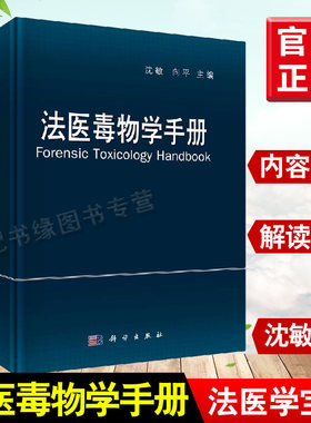 法医毒物学手册 沈敏主编国临床医学运动医学环境科学司法鉴定指导科学出版社内外学术专业气体毒物类挥发性毒物类医用合成药书