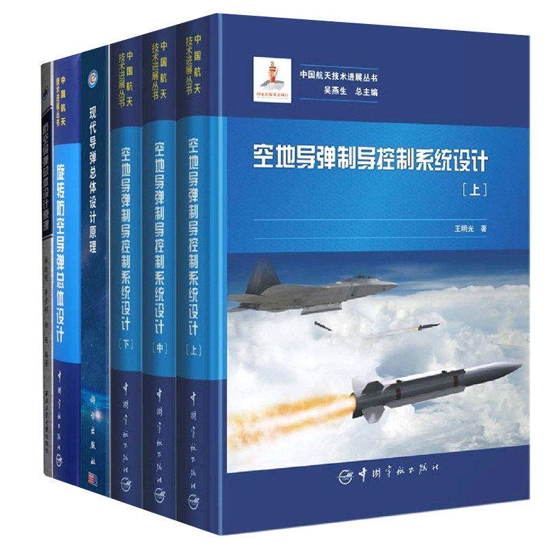 【全6册】空地导弹制导控制系统设计上中下册现代导弹总体设计原理防空导弹总体设计原理旋转防空导弹总体设计中国航天技术进展书使用感如何?