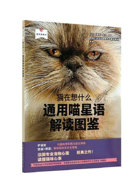 正版书籍 猫在 想什么 通用喵星语解读图鉴瓦蕾莉塔玛宠物喂养小宠物爱好者参考阅读使用
