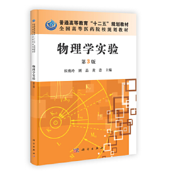 正版书籍物理学实验（第3版）侯俊玲,邵建华,刚晶教材研究生本科专科教材理学科学出版社