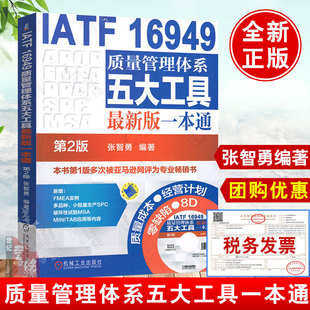 书籍 社 一本通 管理 管理工具书 张智勇 16949质量管理体系五大工具版 第2版 机械工业出版 正版 机工出版 IATF