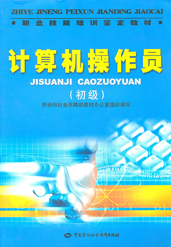 正版  计算机操作员（初级）—教材  劳动和社会保障部教材办公室组织写   考试 计算机考试 计算机职业技能鉴定书籍  中国劳动社