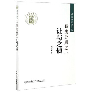 正版书籍 债法分则之一：让与之债 黄茂荣厦门大学出版社9787561564059
