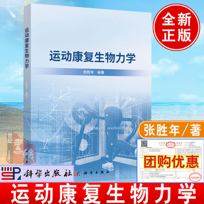 2023新书 运动康复生物力学张胜年著人体运动特征损伤康复治疗评估运动康复体态矫正指南训练教程教程书籍科学出版社