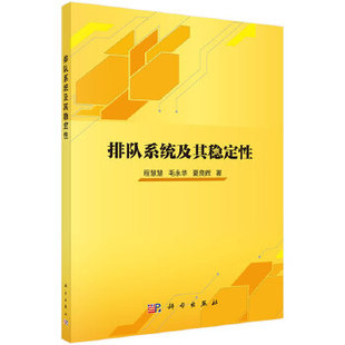 正版书籍排队系统及其稳定性程慧慧,毛永华,夏良辉自然科学 数学 数学理论科学出版社