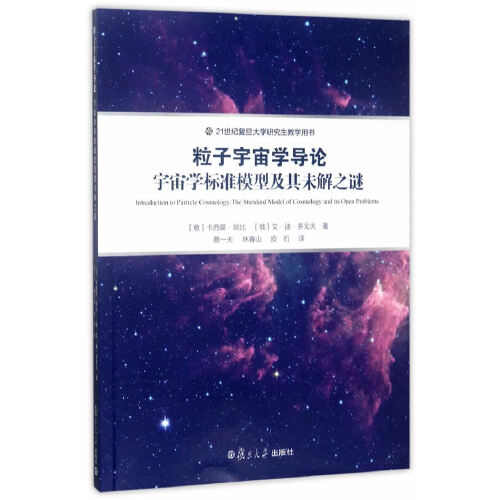 正版书籍 粒子宇宙学导论：宇宙学标准模型及其未解之谜 复旦大学出版社9787309127942 49 (意)卡西莫·斑比，(俄)艾·迪·多戈夫