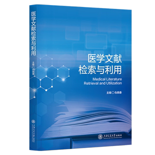 医学文献检索与利用 上海交通大学出版社9787313329509正版书籍