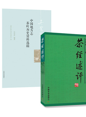 吴觉农书籍2册中国地方志茶叶历史资料选辑茶经述评茶文化茶道茶叶书籍茶叶历史文化茶叶爱好者适用饮茶煮茶茶制作工艺茶具茶文化