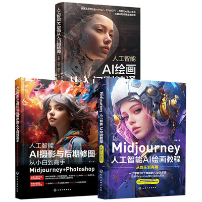 3册Midjourney人工智能AI绘画教程从入门到精通AI摄影与后期修图从小白到高手MidjourneyPhotoshopai绘图绘画描述词midjourney书籍