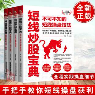 【全4册】短线炒股宝典稳定盈利的108个技巧+不可不知的短线操盘技法+T+0交易实战技法+买在起涨点的108个技巧炒股证券金融投资书