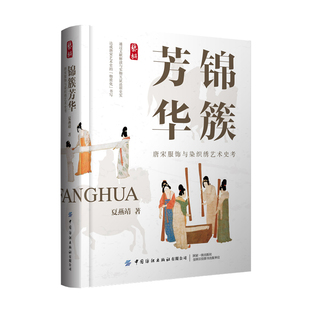 锦簇芳华：唐宋服饰与染织绣艺术史考 夏燕靖中国纺织出版社9787522909059正版书籍