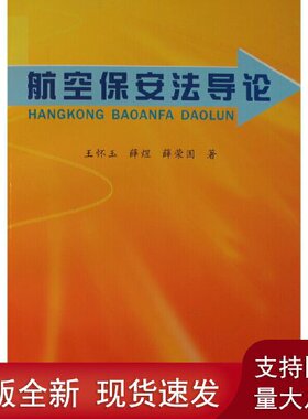 正版书籍 航空保安法导论 王怀玉 薛煜 薛荣国中国民航出版社9787801107824 45