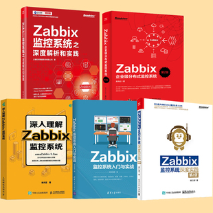 全五册 Zabbix监控系统之深度解析和实践深入理解Zabbix企业级分布式 监控系统运维测试入门分析维修工具正版 专业教材教程书籍