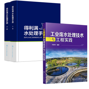 全2册 得利满水处理手册上下册工业废水处理技术与工程实践水务工程有限责任公司污水处理生物物理设备方法工艺流程工程设计