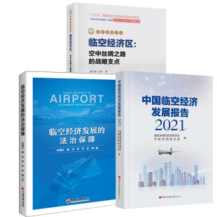 中国临空经济发展报告 法治保障低空经济书籍 2022 临空经济区：空中丝绸之路 战略支点 全3册 临空经济发展