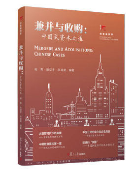 正版书籍兼并与：中国式资本之道杨青 等教材 研究生 本科 专科教材 经济管理类复旦大学出版社