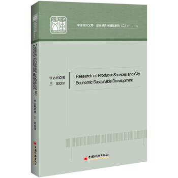 正版书籍Research on Producer Services and City Economic Sustainable Development张志彬,王珺经济 中国经济中国经济出版社