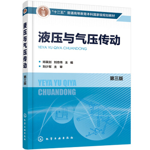 正版书籍液压与气压传动(第三版)(邓英剑)邓英剑,刘忠伟大中专教材教辅 大学教材化学工业出版社