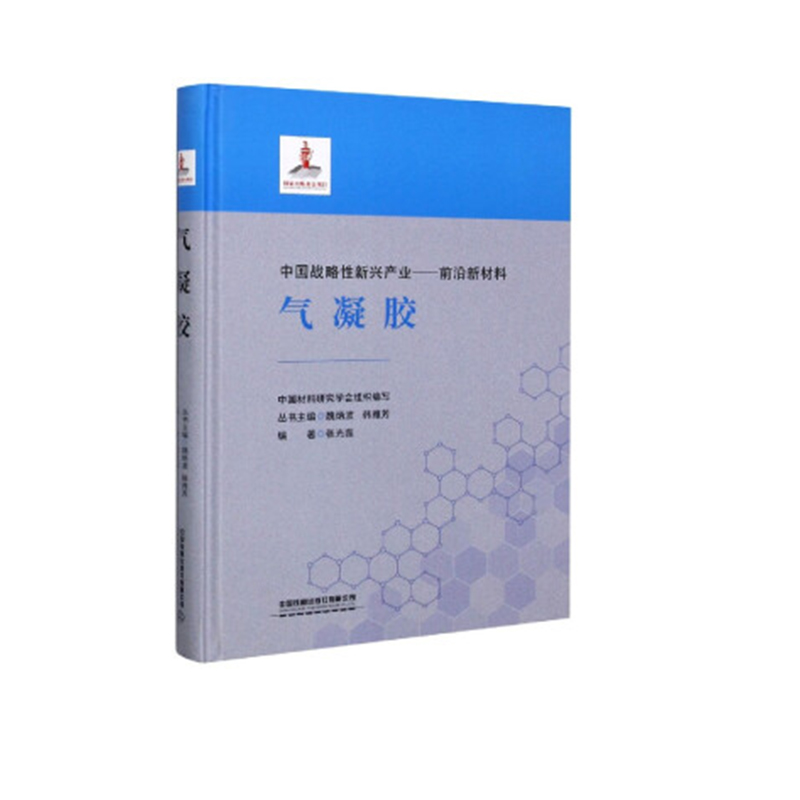 正版书籍 气凝胶张光磊曾露平材料研发工作者和工程技术人员参考新材料科研院所高等学校新材料产业界政府相关部门新材料中介