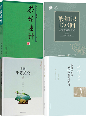 【全4册】茶知识108问中国地方志茶叶历史资料选辑中国茶艺文化茶经述评茶叶产品饮茶风俗茶叶饮茶风俗茶马古道文化茶学研究者适用