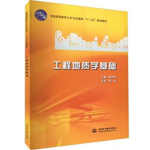 普通高等教育土木与交通类 社9787508491912正版 十二五 陈祥军李忠中国水利水电出版 书籍 规划教材 工程地质学基础