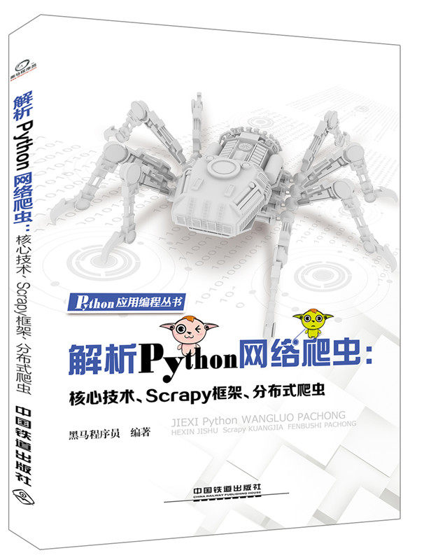 正版  解析Python网络爬虫：核心技术、Scrapy框架、分布式爬虫 黑马程序员著  教材 研究生/本科/专科教材 工学书籍 中国铁图片