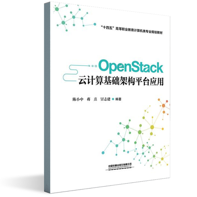 正版书籍 OpenStack云计算基础架构ping台应用陈小中蒋熹冒志建高等职业院校计算机类专业相关课程教材云计算工程师参考使用