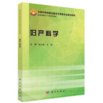 正版书籍妇产科学张玉泉,王华教材 研究生 本科 专科教材 医学科学出版社