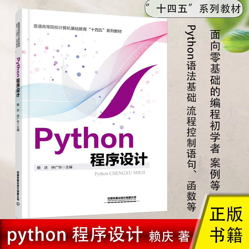 Python程序设计赖庆著十四五系列教材 Python概述语法基础流程控制语句函数异常处理方法字符串案例知识点总结初学入门书