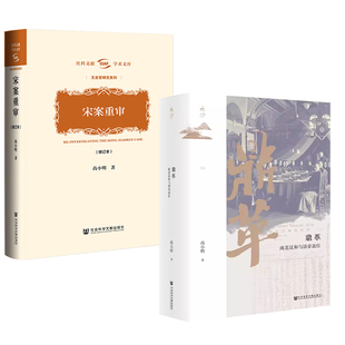 尚小明教授作品套装  革+宋案重审（修订版）近代史 民国史 宋教仁 孙中山 袁世凯 社会科学文献出版社