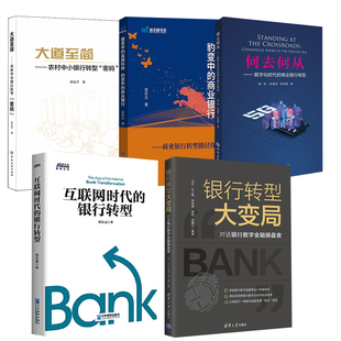 金融科技豹变中 蝶变中 商业银行商业银行转型路径探索大道 简农村中小银行转型密码 商业银行 何去何从数字化时代 全5册