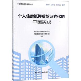 正版书籍 个人住房抵押贷款证券化的中国实践 中债资信评估有限责任公司等中国金融出版社9787504995575 42