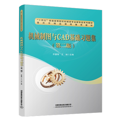 机械制图与CAD基础习题集（第二版） 乔慧丽 王昶中国铁道出版社9787113322632正版书籍