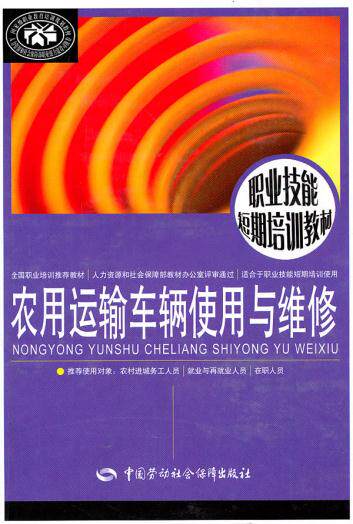 正版 农用运输车辆使用与维修 本书编写组 教材 职业技术培训教材 技工/维修书籍 中国劳动社会保障出版社