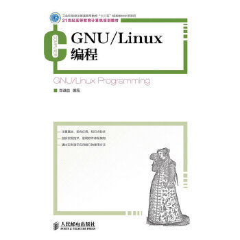 正版书籍GNU/Linux编程(工业和信息化普通高等教育“十二五”规划教材立项项目)郑谦益著教材 研究生/本科/专科教材 工学人民邮电