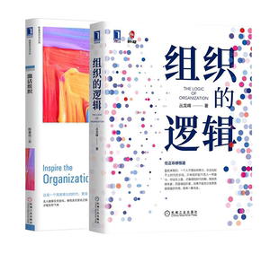 组织 激活组织从个体价值到集合智慧 全2册 逻辑陈春花管理企业管理管理类经济管理组织管理领导力运营管理项目管理书籍