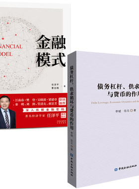 【全2册】债务杠杆供求循环与货币的作用金融模式金融投资理论通货膨胀债务宏观经济投资理财融资借贷书中货币经济增长金融经济学