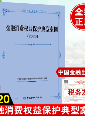 金融消费权益保护典型案例2020消费者金融信息保护金融营销宣传利率征信银行卡管理支付结算管理金融消费者投诉处理法理分析与研究