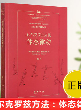 达尔克罗兹方法体态律动身体音乐节奏训练练习教程入门理论解释基本规则实用方法规划进阶舞蹈音乐艺术教育实践教学法原理设计书籍