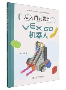 从入门到 ：VEX GO机器人 苏行洲 上海交通大学出版社9787313337610正版书籍