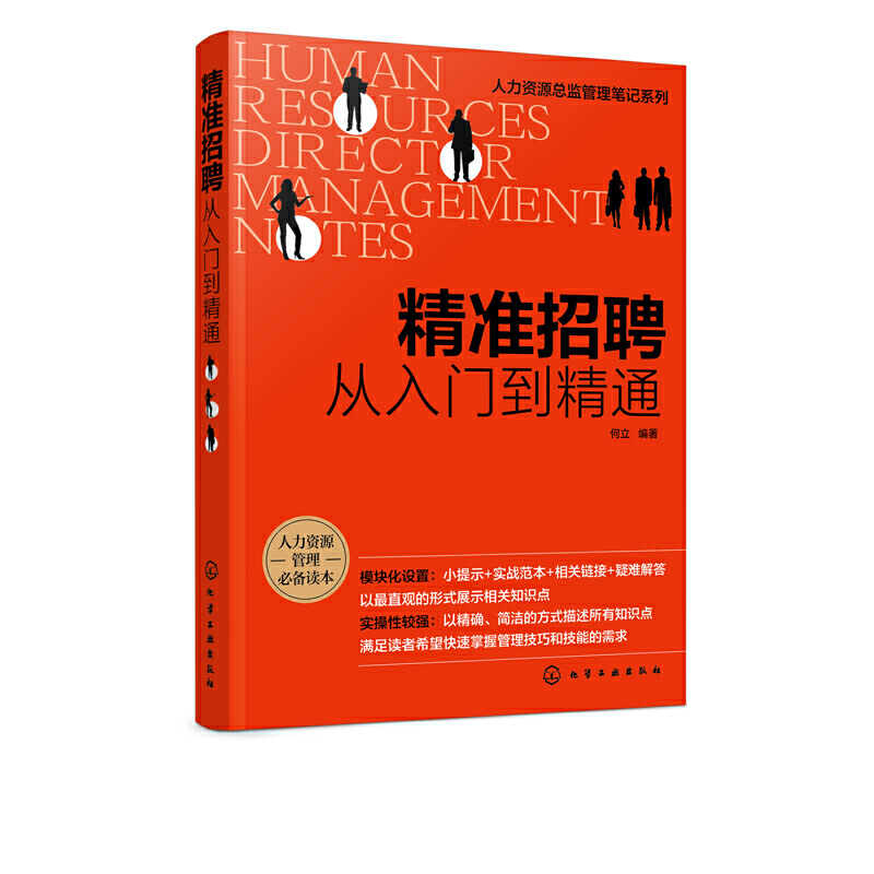 正版书籍 精准招聘：从入门到精通 人力资源总监管理笔记系列招聘前期准备招聘组织实施人员招募与甄选人员评估与录用招聘风险控制