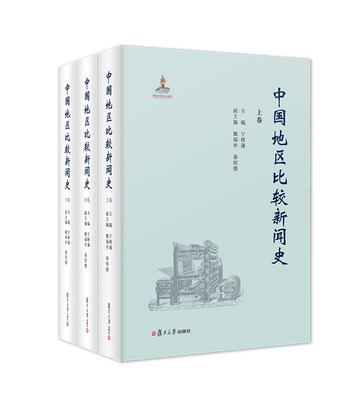 正版书籍 中国地区比较新闻史（三卷本） 复旦大学出版社9787309136302 360