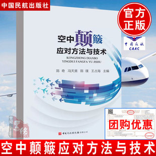 陈奇冯天美陈璞王占海主编 空中颠簸应对方法与技术 空中颠簸事件案例分析空中颠簸机理预报技术探测方法管理应对政策 书籍 正版